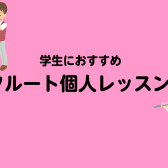 吹奏楽部も大歓迎！【ミュージックサロン稲毛海岸】フルート教室のご案内