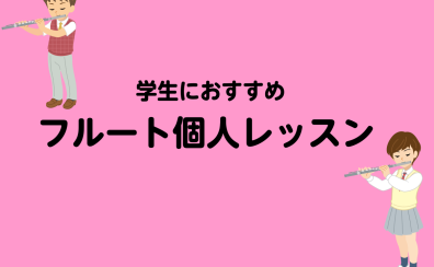吹奏楽部も大歓迎！【ミュージックサロン稲毛海岸】フルート教室のご案内