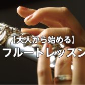 【千葉】大人（50～60代）から始めるフルートレッスン