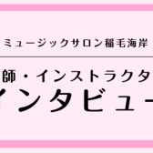 サックス講師　根本 真紀子（ねもと まきこ）