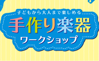 【参加者募集中！】手作り楽器を作ろう～カリンバ・バードコール～　4月29日（祝・水）