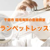 華やかな音色♪トランペットレッスン【水曜日開講中】【千葉市 稲毛海岸 トランペット教室】