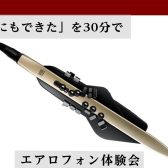 手ぶらOK！【エアロフォン体験会】