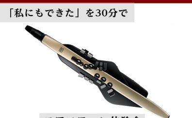 手ぶらOK！【エアロフォン体験会】