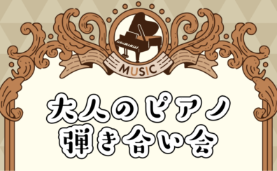 【一般の方も参加OK】大人のピアノ弾き合い会開催！
