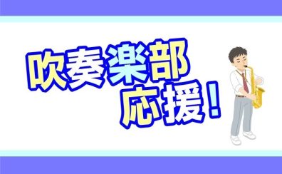 【サックス】高校生・社会人の吹奏楽コンクール対策！ワンポイントレッスン｜土曜10時～16時