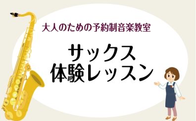【初心者必見】サックス体験レッスンの流れを徹底解説！楽譜が読めなくても30分で吹ける？