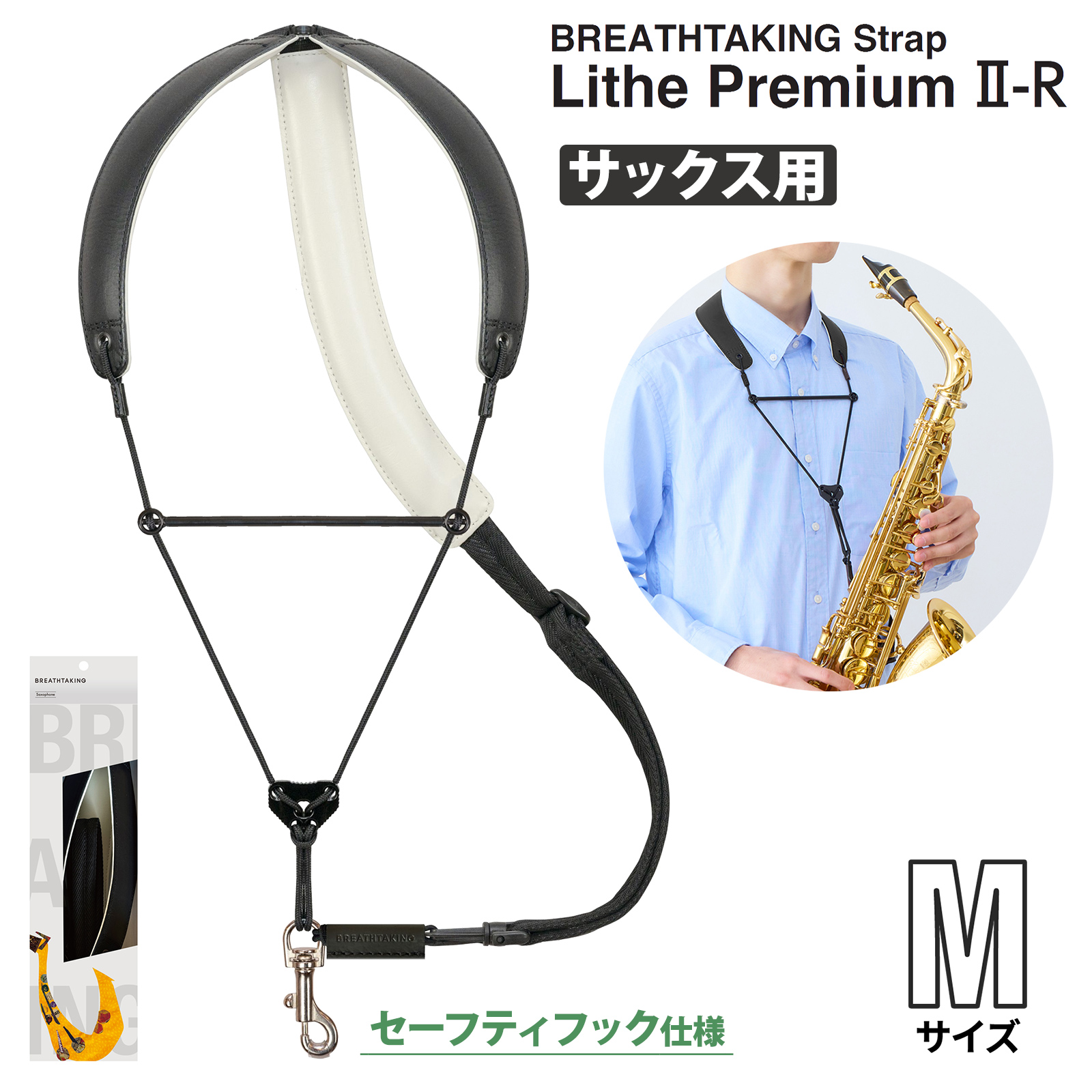 breathtaking LithePremiumII-R BKサックスストラップ　セーフティフックタイプ