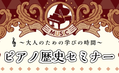 ～大人のための学びの時間～【ピアノの歴史セミナー】開催！