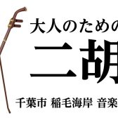 【月2回/水曜日】大人のための二胡教室【千葉市美浜区 稲毛海岸】