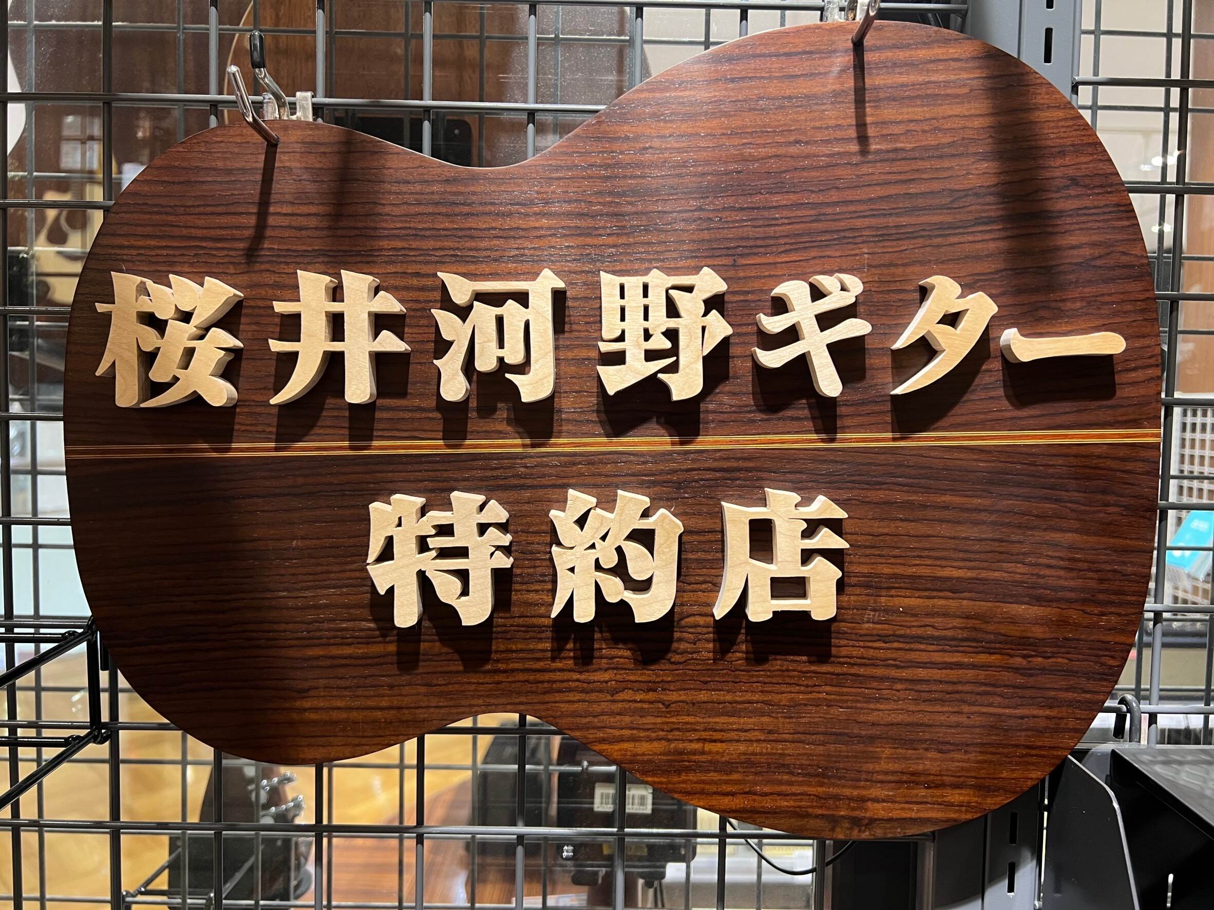 当店は「桜井河野ギター特約店」として、主要モデルの展示を行っております。ご購入のご相談や納期の確認、ギターの修理も承っております。