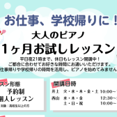 お仕事、学校帰りに！大人のピアノ　1ヶ月お試しレッスン　　　　　　　　　　　　　　