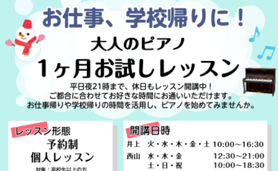 お仕事、学校帰りに！大人のピアノ　1ヶ月お試しレッスン　　　　　　　　　　　　　　
