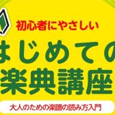 【大人のピアノ教室】はじめての楽典講座～大人のための楽譜の読み方入門～