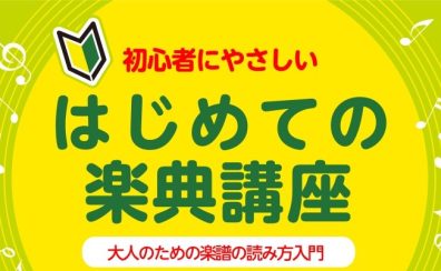 【大人のピアノ教室】はじめての楽典講座～大人のための楽譜の読み方入門～