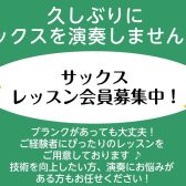 久しぶりにサックスを楽しみませんか？体験レッスン受付中！