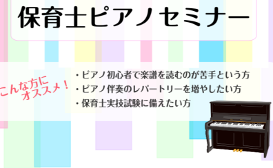 保育士ピアノセミナー受付中！
