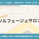 大人の方のための予約制音楽教室「ソルフェージュサロン」のご案内