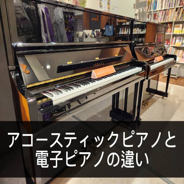 まずピアノという楽器にどんな種類があり、どういう違いがあるかを知っておくことが大切です。

違いを知り、ご自身が必要なピアノはどのタイプかを把握しておきましょう。