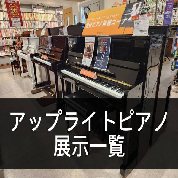 島村楽器イオンモール日の出店では新品/中古アップライトピアノを多数展示しております。
