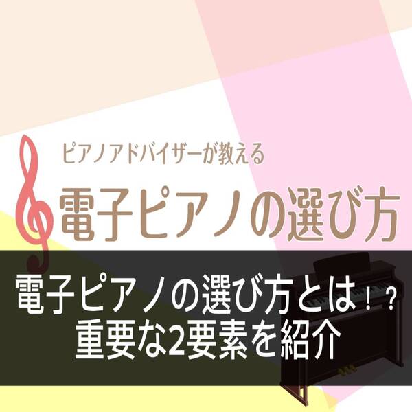 電子ピアノを選ぶ際に絶対に確認するべき、重要な2要素をご説明いたします。