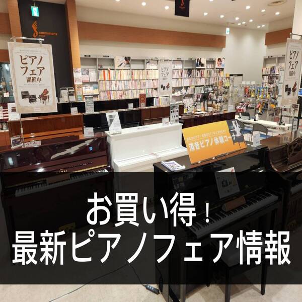 島村楽器イオンモール日の出店ではピアノフェアを随時開催しております。
期間限定の特典や、普段展示していない商材など盛りだくさんです。