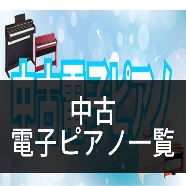 当店は中古電子ピアノの取扱い店舗です。ハイスペックなモデルをお手頃な価格でお買い求めいただけます。