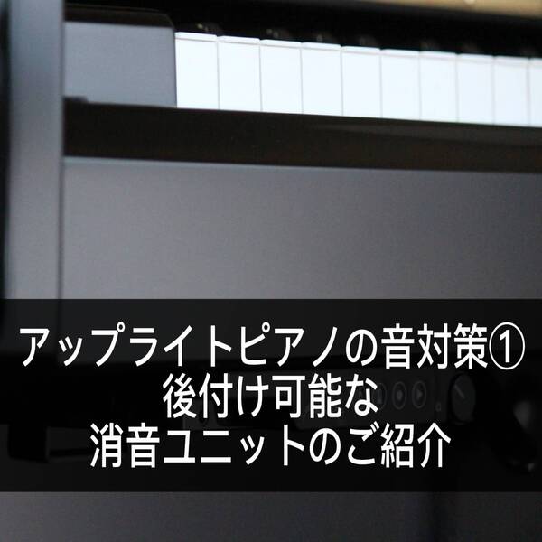 アコースティックピアノの悩みの一つでもある「音問題」。
そんな「音問題」への対処方法をご紹介いたします。