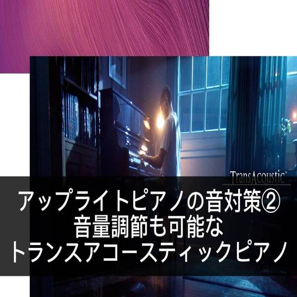 「音問題」対策の一つとしてオススメなトランスアコースティックピアノ！
外部にでる音も調節ができる不思議なピアノです。