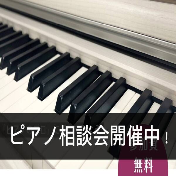 社内資格ピアノアドバイザーを取得したスタッフによる「ピアノ相談会」です。
まずはどのような商品があるのか下見程度でも大歓迎。