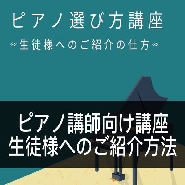 ピアノ講師向けに「ピアノ選び方講座」を開催中！
生徒様へのピアノの進め方や、ピアノ購入までのあれこれなどをレクチャー致します。