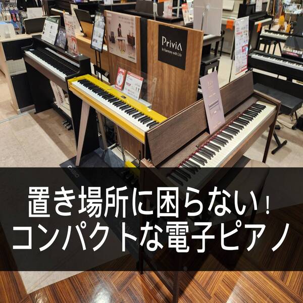 お部屋のレイアウト上、あまり置き場所を取りたくないというお悩みの方必見！
奥行きの小さいコンパクトな電子ピアノをご紹介いたします。