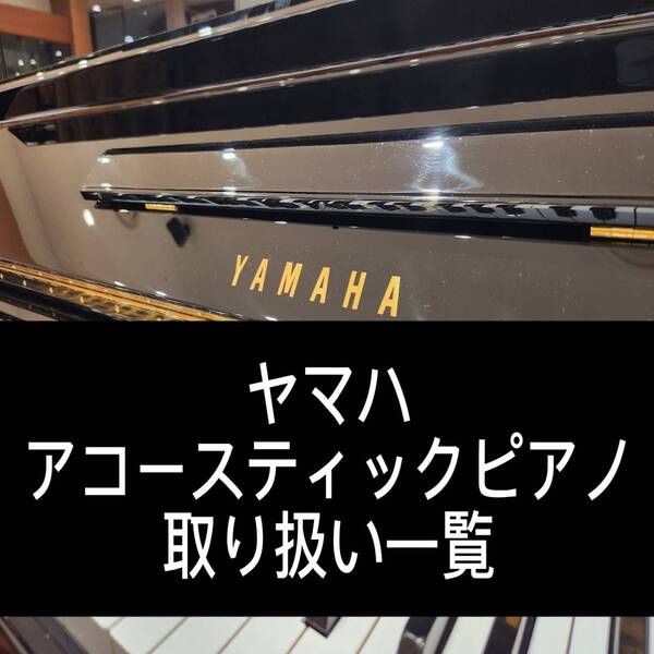 当店はヤマハアコースティックピアノの特約店です。
新品のヤマハアコースティックピアノを試弾する事のできる数少ない店舗となっております。