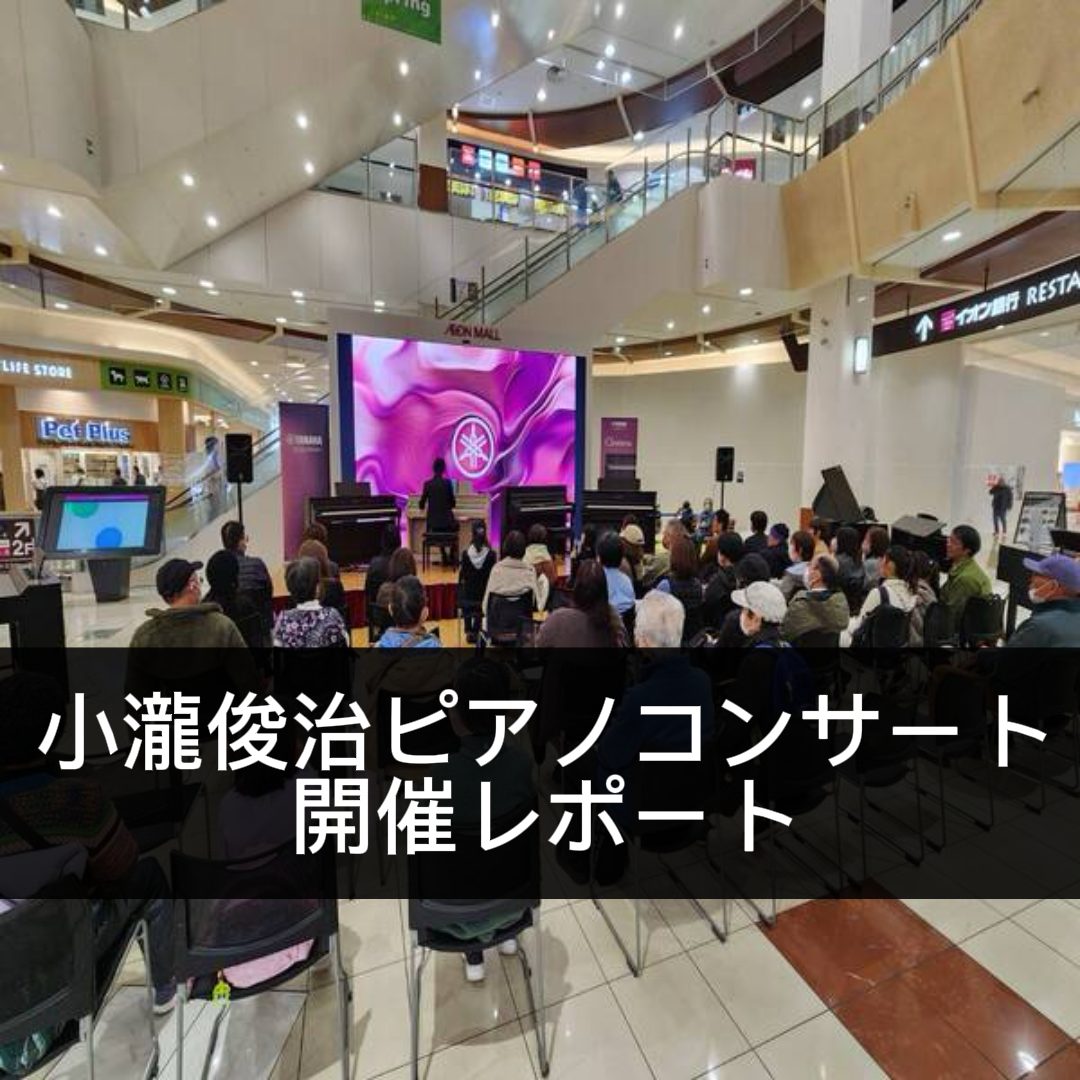 ピアニストの小瀧俊治さんをお招きして開催したピアノコンサートです。