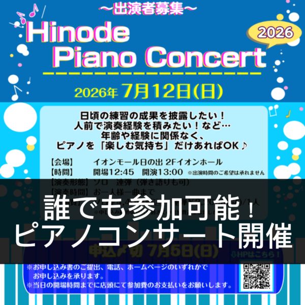 日頃の練習の成果を披露したい！人前で演奏してみたいなど、
年齢や経験に関係なく、誰でも参加できるピアノコンサートを開催します