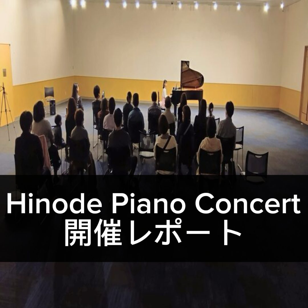 第1回「Hinode Piano Concert」の開催レポートです！
誰でも参加できるピアノコンサートになっております。
