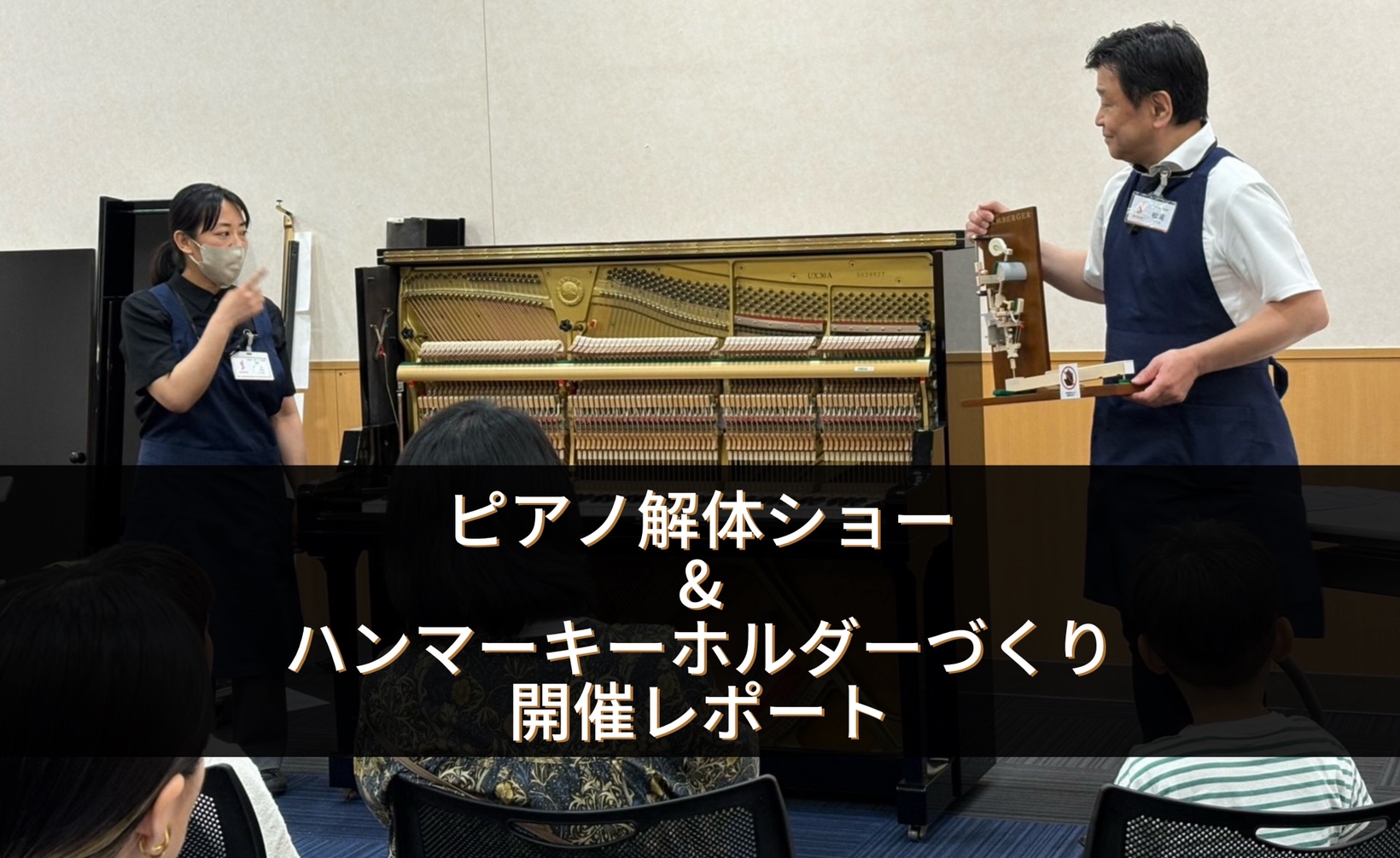 「ピアノ解体ショー＆ピアノハンマーでキーホルダーづくり」開催レポート！
ピアノの仕組みを楽しく学べて、実物のハンマーを使ったキーホルダーを製作しました。