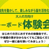 指先を使って楽しく脳を活性化！大人の方向けキーボード体験会🎹
