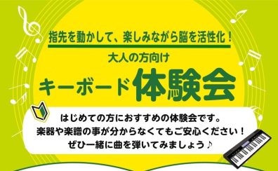 指先を使って楽しく脳を活性化！大人の方向けキーボード体験会🎹