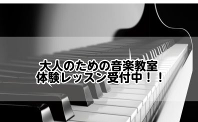 【日の出店 サロンまとめ】🎼大人のための音楽教室開講中！