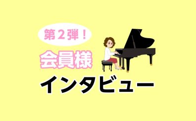 【大人のためのピアノサロン】会員様インタビュー〈第二弾〉