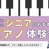 60代・70代にオススメ【シニアピアノ体験会】開催いたします！