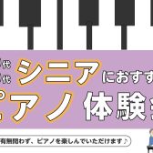 60代・70代に好評！シニアピアノ体験会🎹第二弾🎹開催中