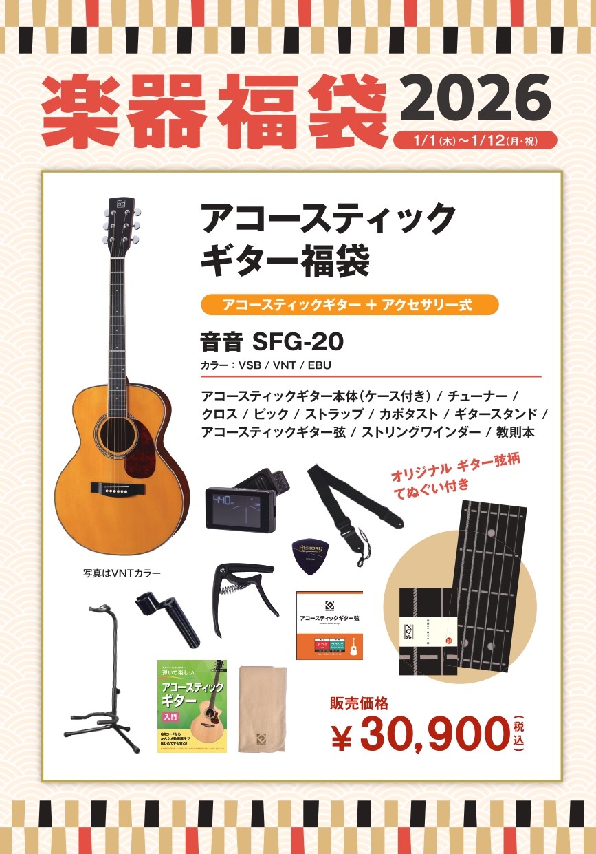 アコースティックギター福袋音音　SFG-20