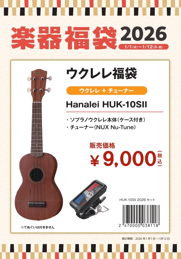 ウクレレ福袋Hanalei　HUK-10SⅡ