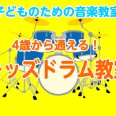 【音楽教室/体験レッスン24時間WEB受付】子どものための音楽教室～キッズドラムコース～（曜日時間固定制レッスン）