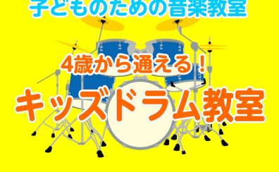 【音楽教室/体験レッスン24時間WEB受付】子どものための音楽教室～キッズドラムコース～（曜日時間固定制レッスン）