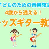 【音楽教室/体験レッスン24時間WEB受付】子どものための音楽教室～キッズギターコース～（曜日時間固定制レッスン）