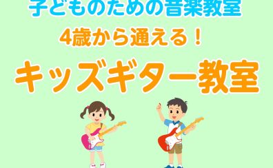 【音楽教室/体験レッスン24時間WEB受付】子どものための音楽教室～キッズギターコース～（曜日時間固定制レッスン）