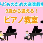 【音楽教室/24時間WEB受付】子どものための音楽教室～ピアノコース～（曜日時間固定制レッスン）】